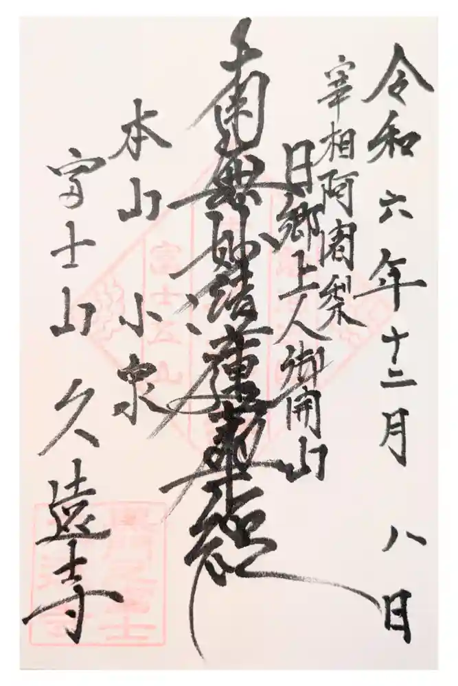 富士山久遠寺の御朱印