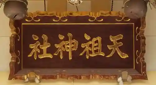 天祖神社のその他建物