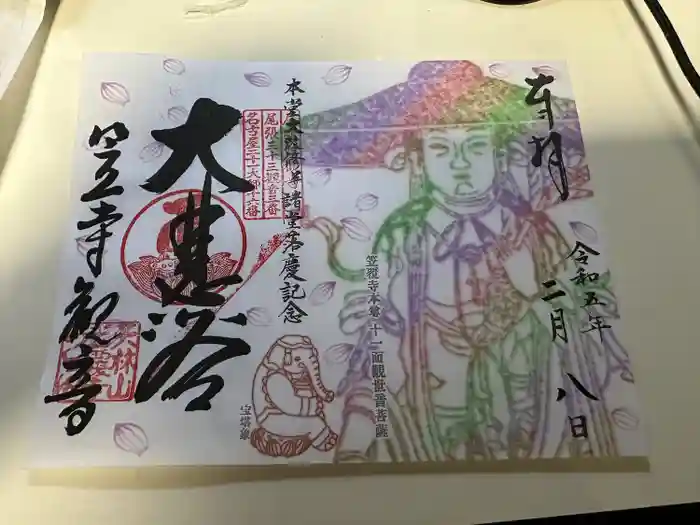 笠覆寺 (笠寺観音)の御朱印