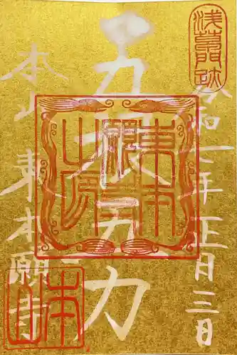 東本願寺の御朱印