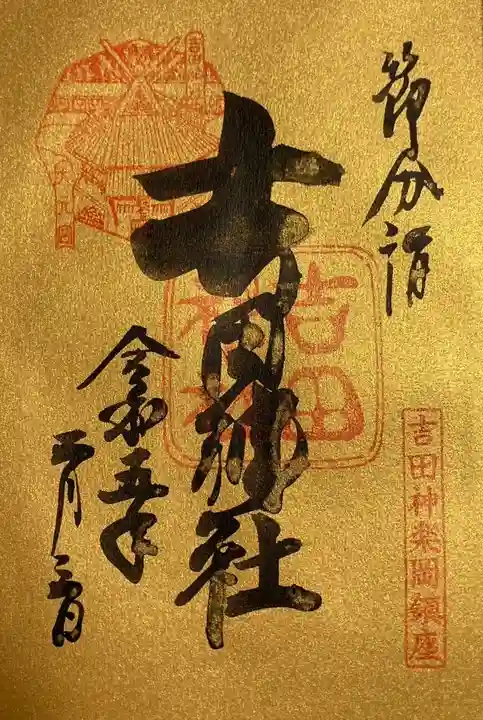吉田神社の御朱印