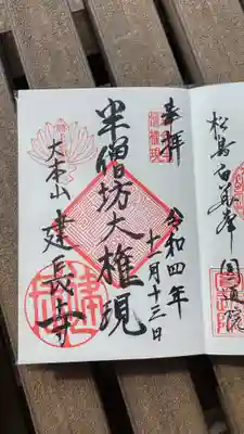 建長寺 半僧坊(神奈川県)