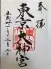 東京大神宮の御朱印