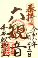 大報恩寺(千本釈迦堂)の御朱印