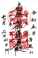 久遠寺の御朱印