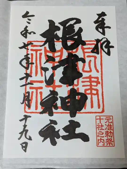 根津神社の御朱印