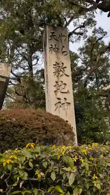 敷地神社（わら天神宮）(京都府)