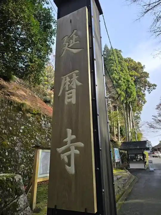 延暦寺 根本中堂(滋賀県)
