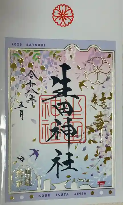 生田神社の御朱印