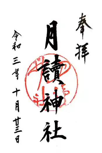 月読神社の御朱印 2022年04月