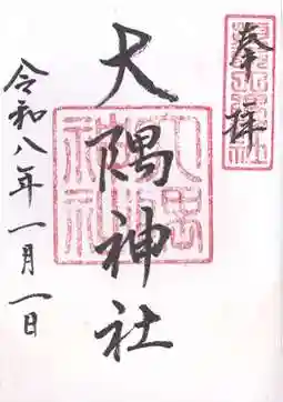 大隅神社(大阪府)