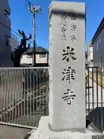 米津寺(東京都)