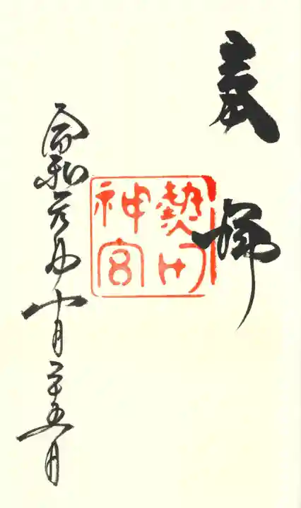 熱田神宮の御朱印