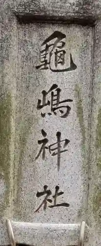 亀嶋神社のその他建物