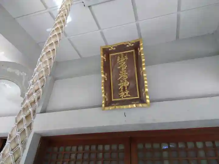 少名彦神社の{uncategorized: "未分類", other: "その他", undefined: "問題あり", building: "その他建物", grave: "お墓", sacred_gate: "鳥居", guardian: "狛犬", statue: "像", buddha: "仏像", history: "歴史", nature: "自然", garden: "庭園", animal: "動物", pagoda: "塔", temizu: "手水舎", mountain_gate: "山門・神門", sanctuary: "本殿・本堂", subordinate: "末社・摂社", art: "芸術", scenery: "景色", jizo: "地蔵", ema: "絵馬", goshuin: "御朱印", omikuji: "おみくじ", items: "授与品その他", amulet: "お守り", goshuincho: "御朱印帳", eats: "食事", festival: "お祭り", votive_dance: "神楽", shichigosan: "七五三参", wedding: "結婚式", experience: "体験その他", initially: "初詣", around: "周辺", anti_infection: "感染症対策"}