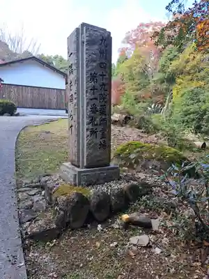 正平寺(大分県)