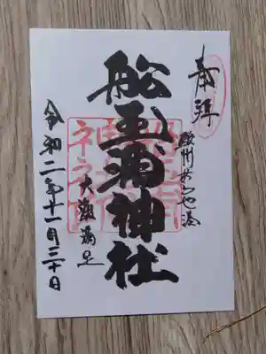 船玉浦神社の御朱印