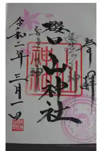 櫻田山神社の御朱印