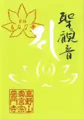 普門寺(切り絵御朱印発祥の寺)の御朱印