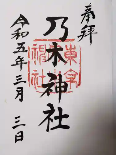 乃木神社の御朱印