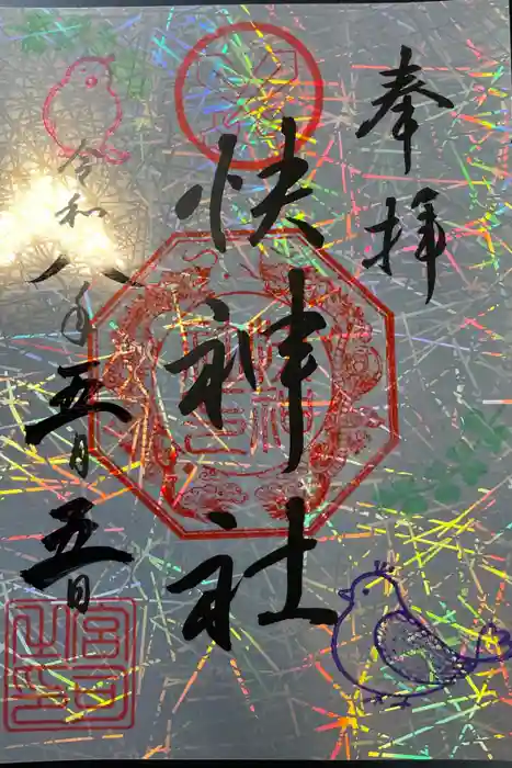 快神社の御朱印
