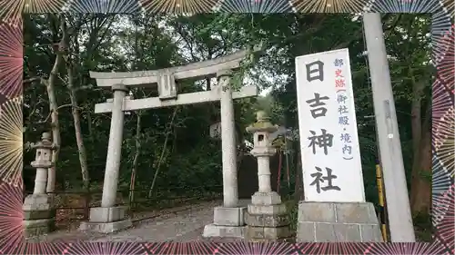 日吉神社(東京都)