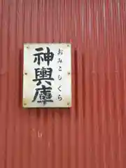 菅原神社の建物その他