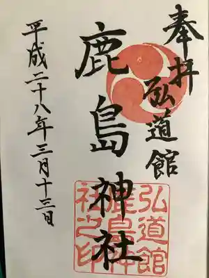 弘道館鹿島神社の御朱印