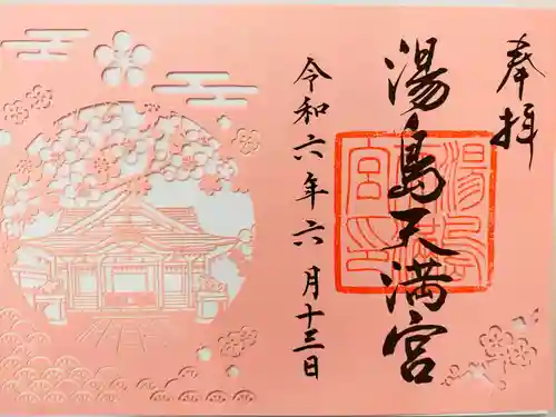 湯島天満宮の御朱印