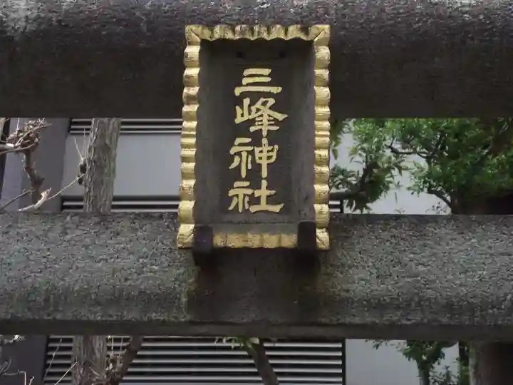 三峰神社(東京都)