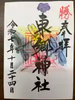 東郷神社の御朱印