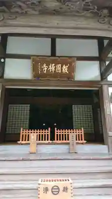 報国寺の本殿・本堂
