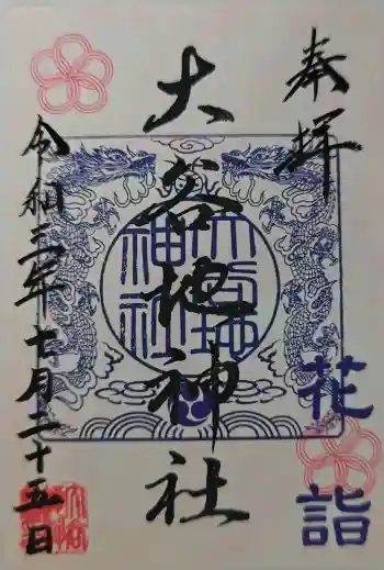 大谷地神社の御朱印 2021年07月