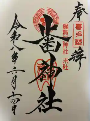 歯神社の御朱印