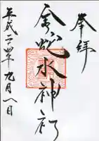 金蛇水神社の御朱印