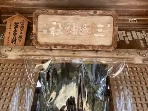 三国神社のその他建物