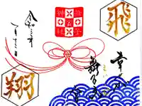 舞子六神社/まいこむの宮の御朱印