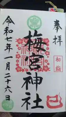 梅宮神社の御朱印