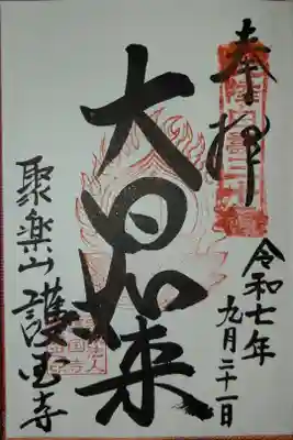 北陸白寿三十三観音霊場第三十番札所