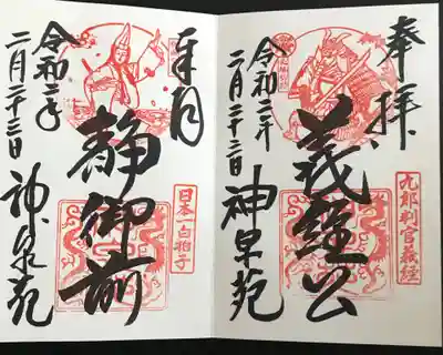 御朱印　源義経公　静御前