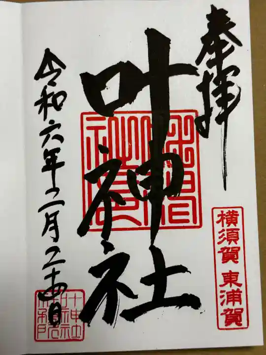 叶神社(東叶神社)(神奈川県)