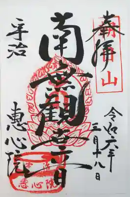 惠心院の御朱印