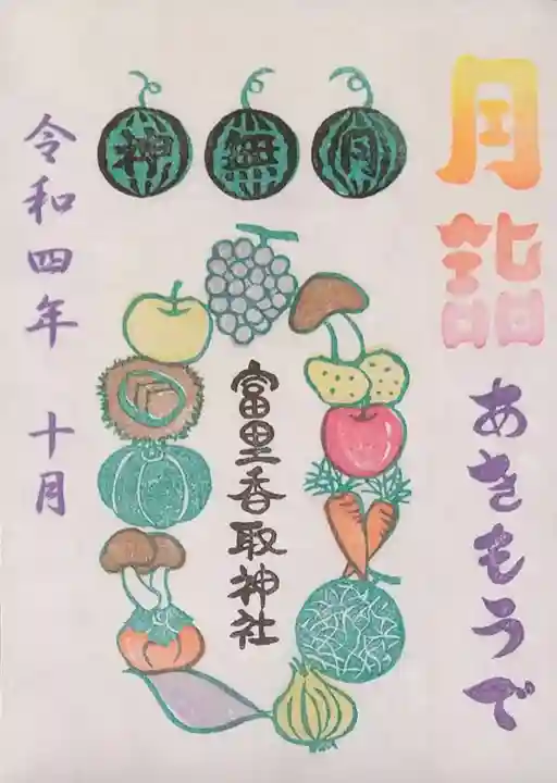 富里香取神社の御朱印