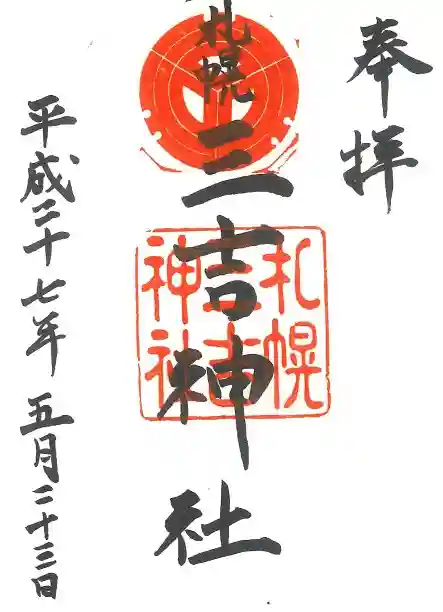三吉神社の御朱印
