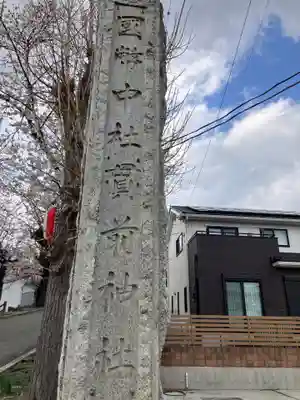一之宮貫前神社(群馬県)