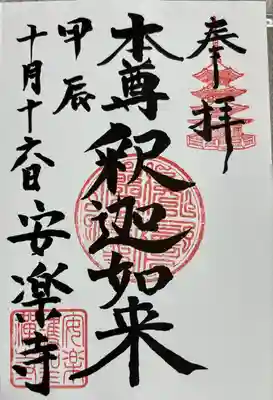 安楽寺(長野県)