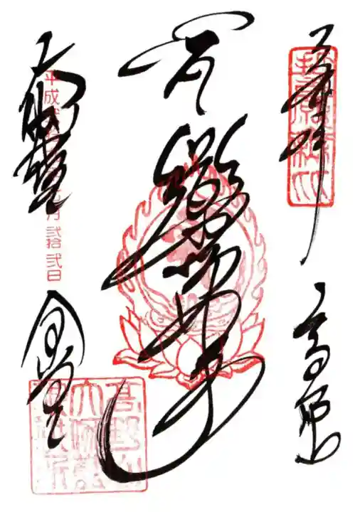 高野山金剛峯寺の御朱印