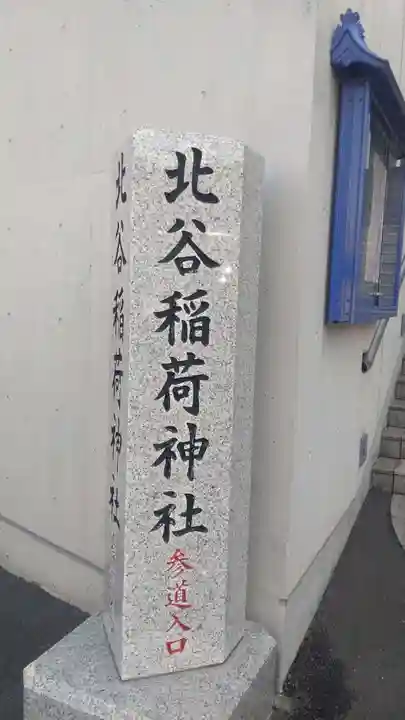 北谷稲荷神社(東京都)