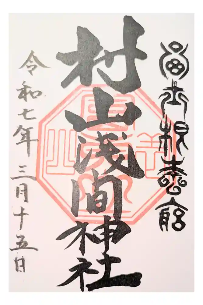 村山浅間神社の御朱印