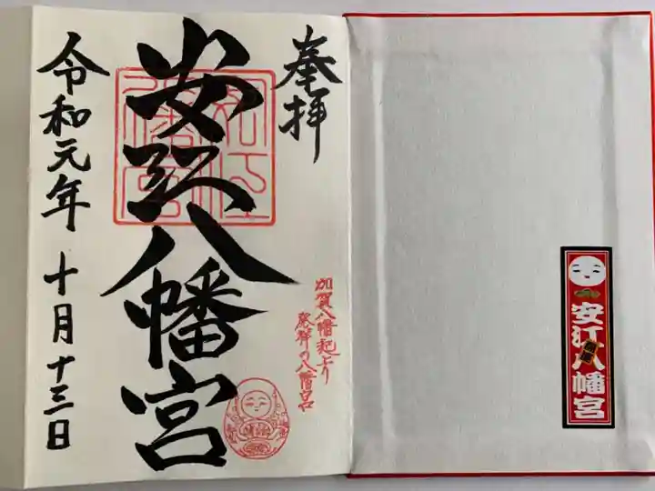 安江八幡宮(金沢水天宮)の御朱印